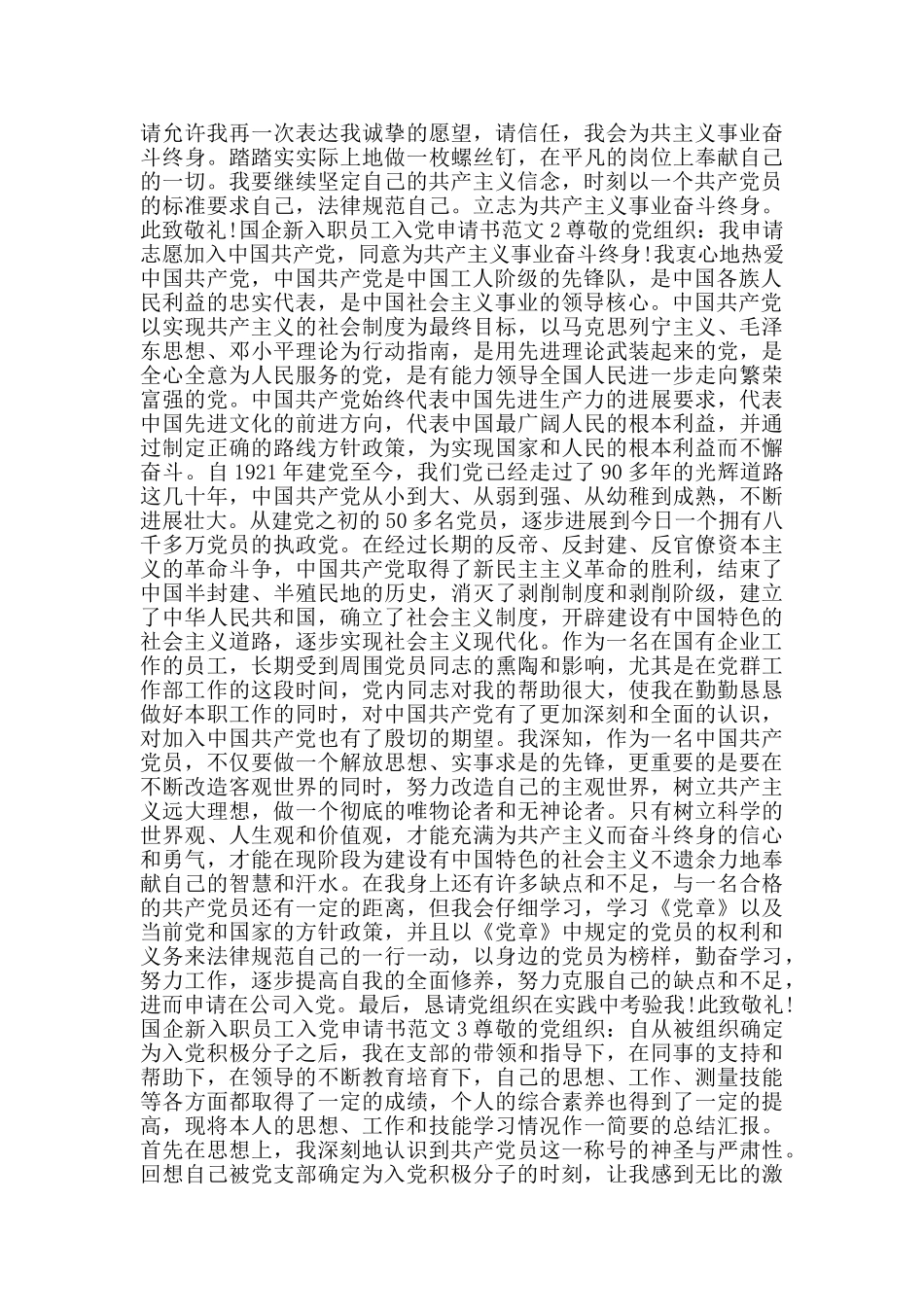 国企新入职员工入党申请书范文_第2页