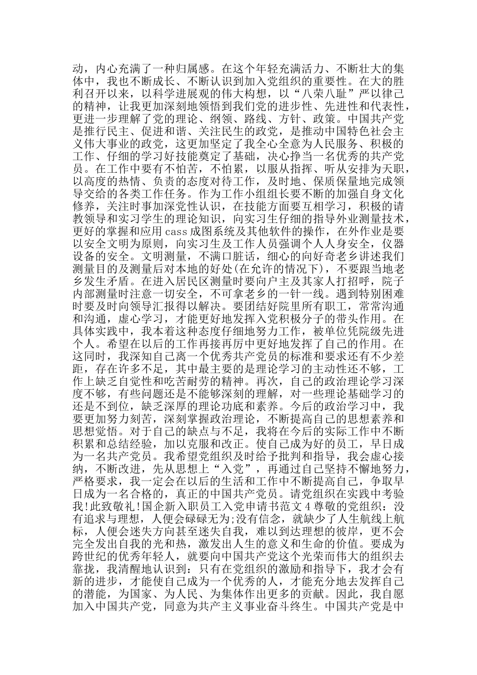 国企新入职员工入党申请书范文_第3页