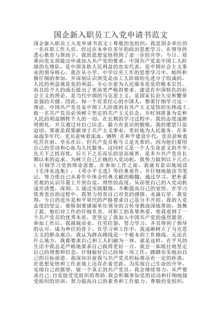 国企新入职员工入党申请书范文