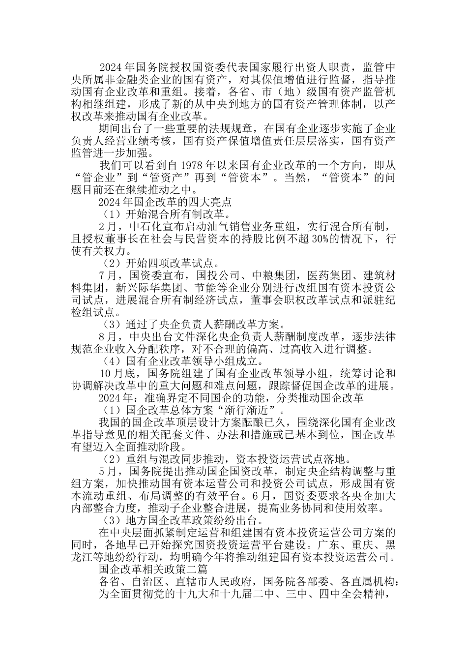 国企改革相关政策三篇_第2页