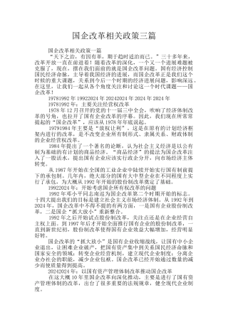 国企改革相关政策三篇