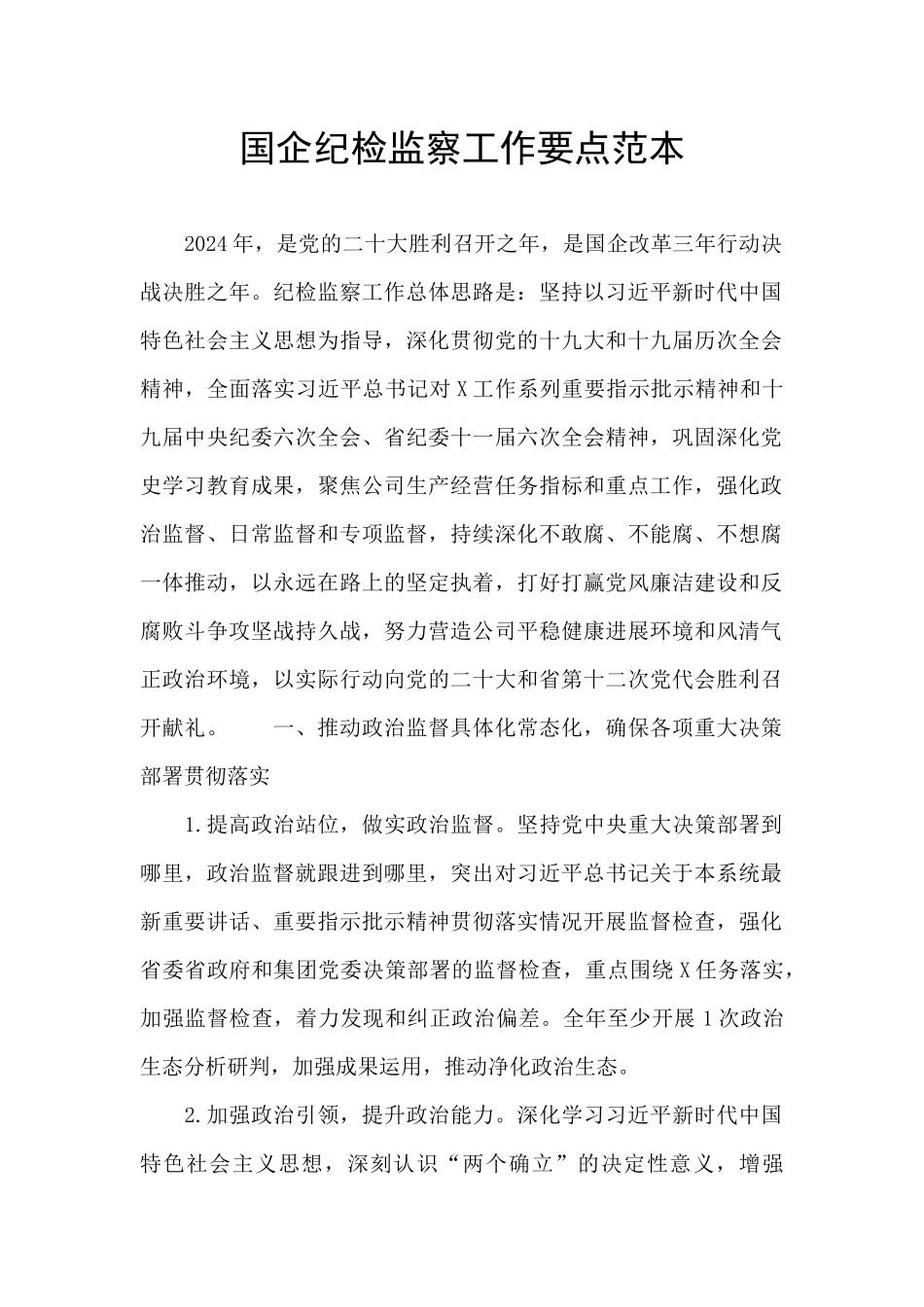 国企纪检监察工作要点范本_第1页