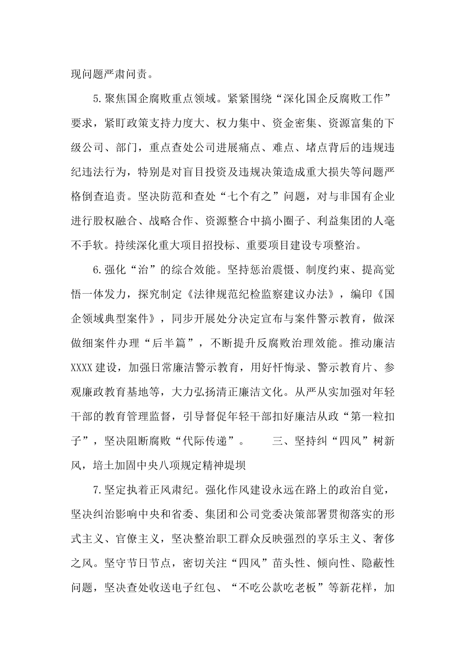 国企纪检监察工作要点范本_第3页