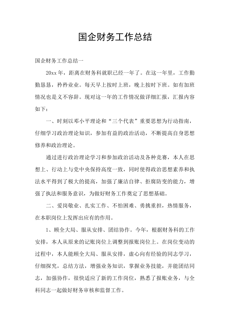 国企财务工作总结_第1页