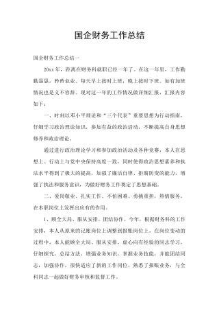 国企财务工作总结