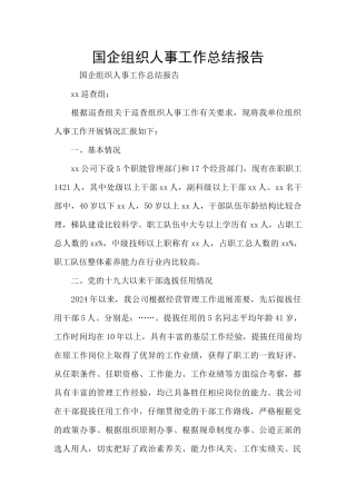 国企组织人事工作总结报告