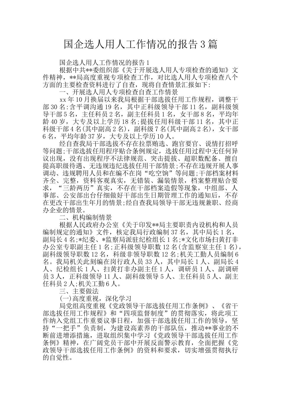 国企选人用人工作情况的报告3篇_第1页