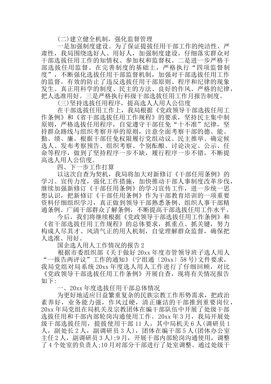国企选人用人工作情况的报告3篇_第2页