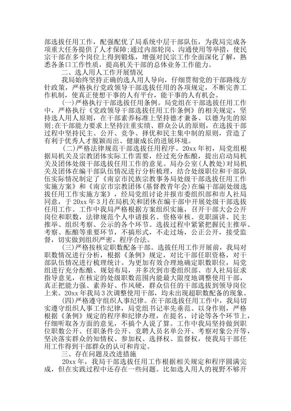 国企选人用人工作情况的报告3篇_第3页