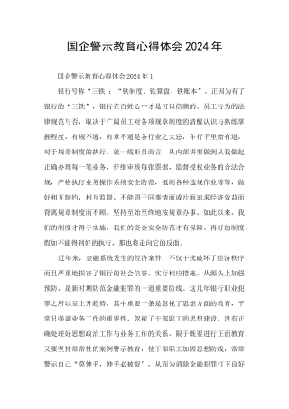 国企警示教育心得体会2024年