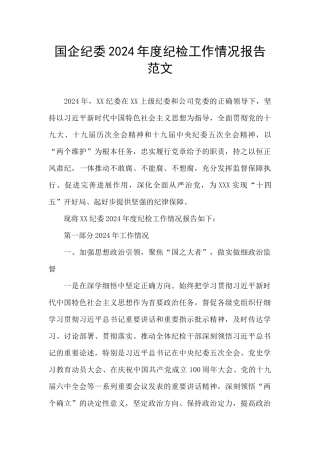 国企纪委2024年度纪检工作情况报告范文