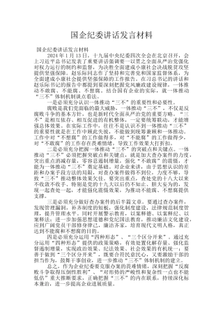 国企纪委讲话发言材料