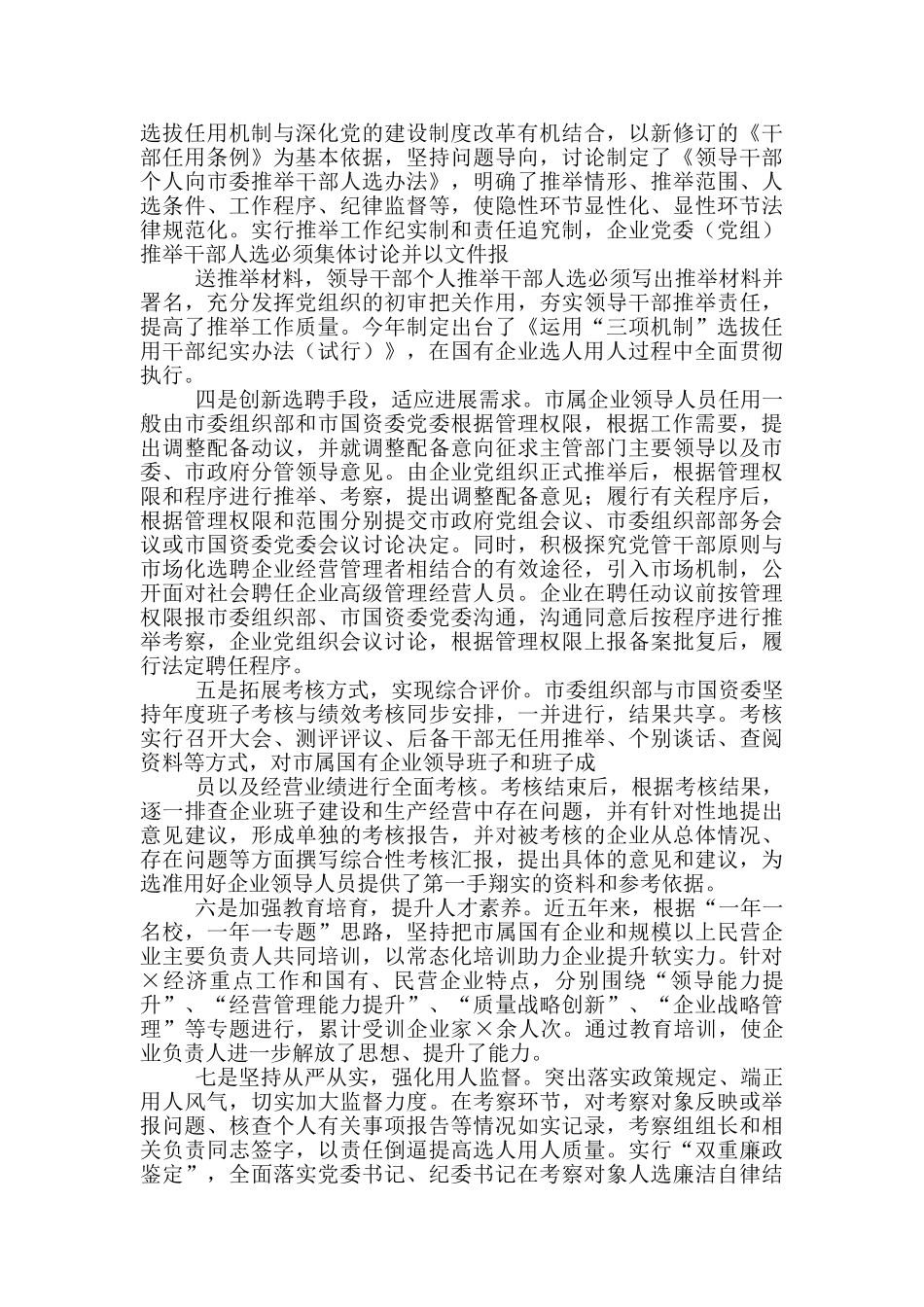 国企选人用人工作调研报告_第2页