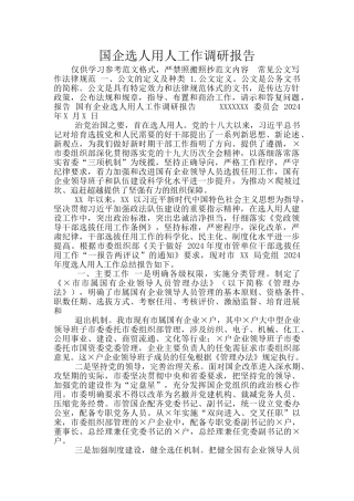 国企选人用人工作调研报告