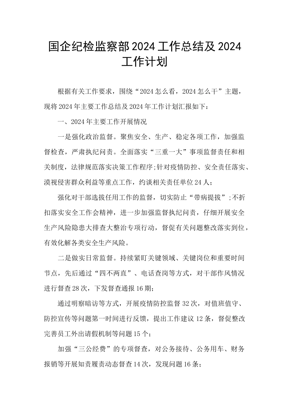 国企纪检监察部2024工作总结及2024工作计划_第1页