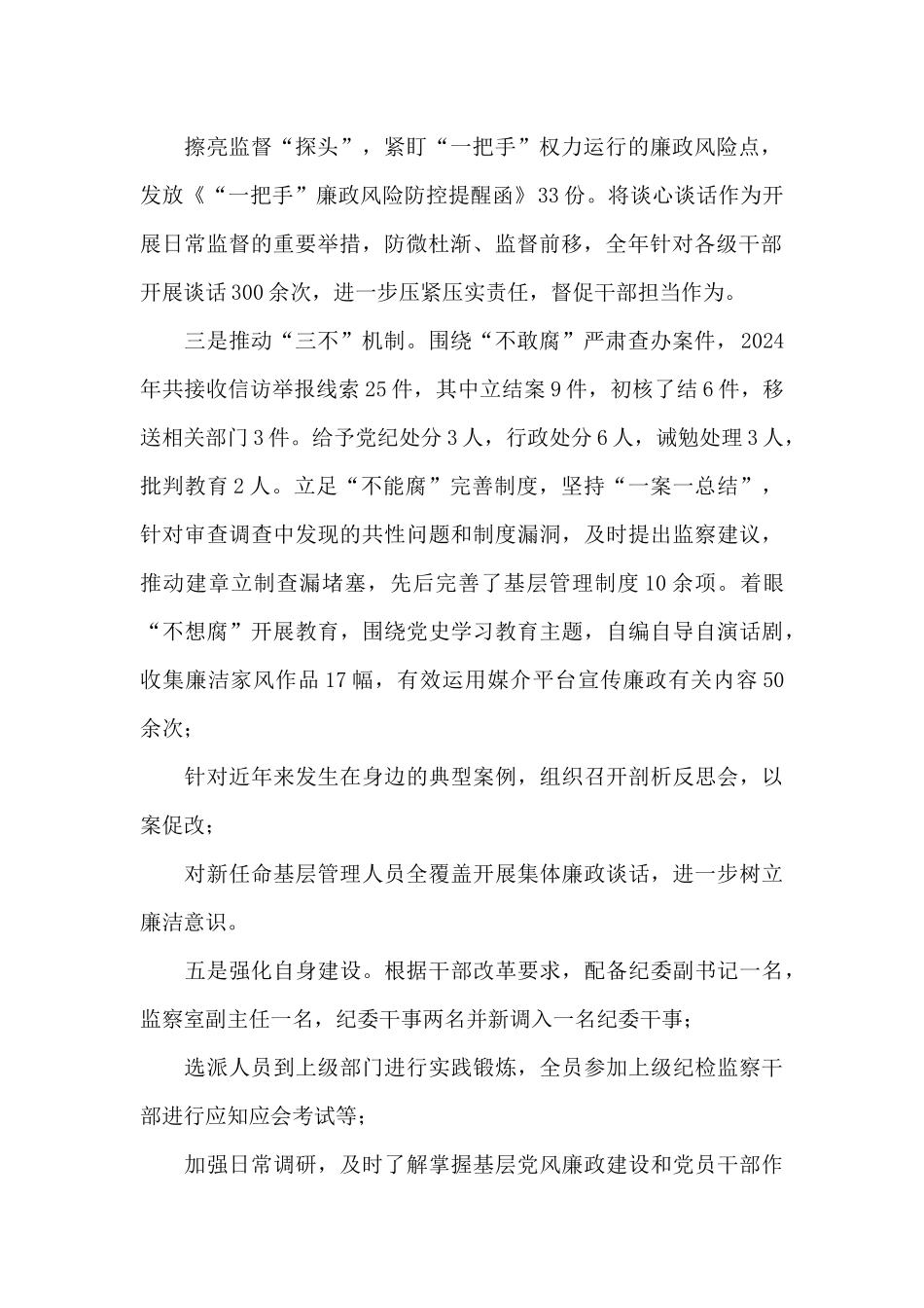 国企纪检监察部2024工作总结及2024工作计划_第2页