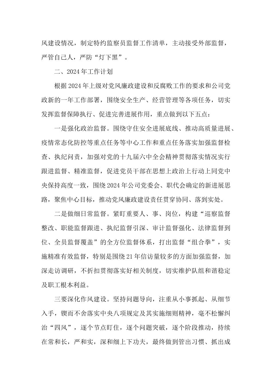 国企纪检监察部2024工作总结及2024工作计划_第3页