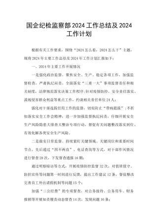国企纪检监察部2024工作总结及2024工作计划