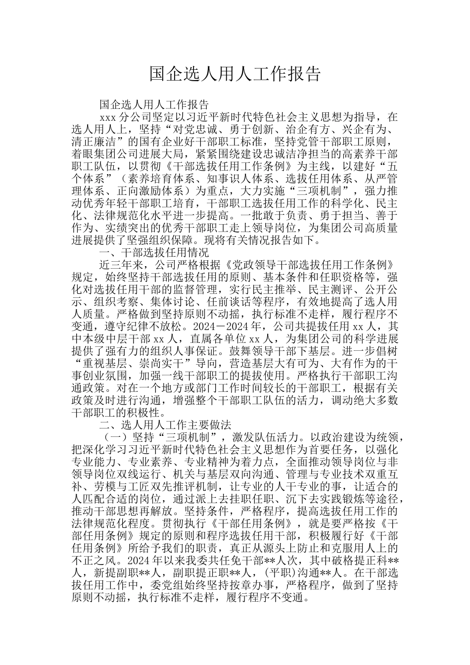 国企选人用人工作报告_第1页