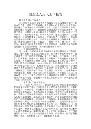 国企选人用人工作报告
