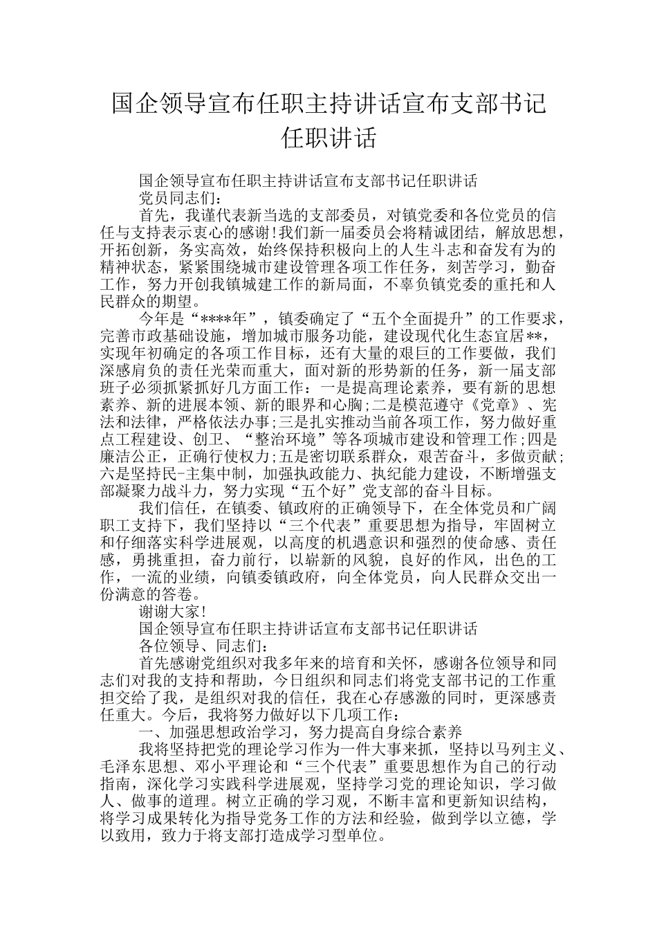 国企领导宣布任职主持讲话宣布支部书记任职讲话_第1页