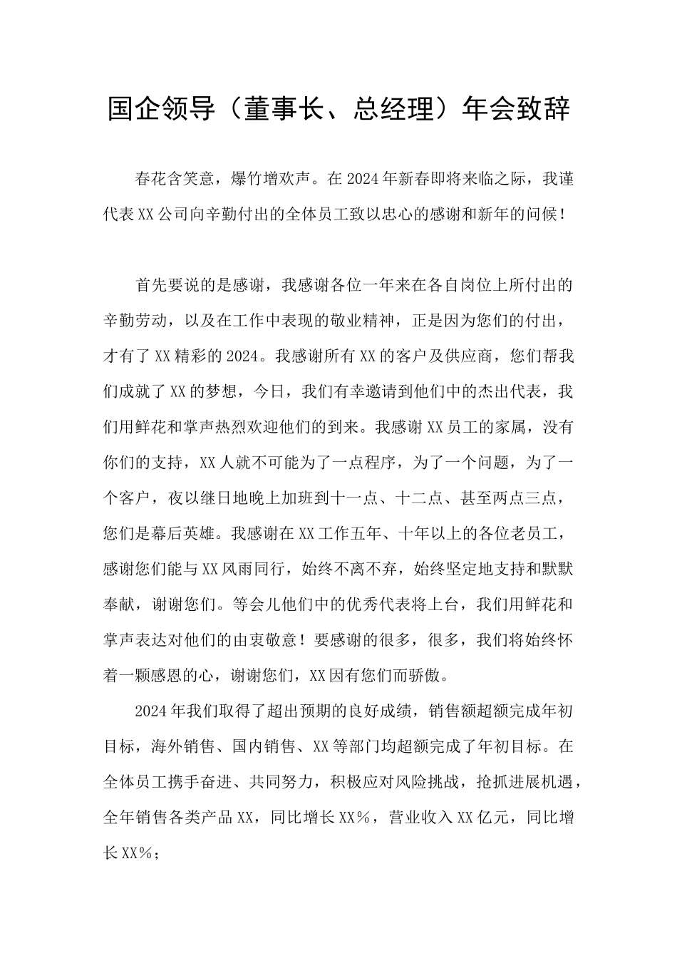 国企领导年会致辞_第1页
