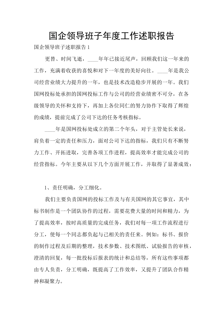 国企领导班子年度工作述职报告_第1页