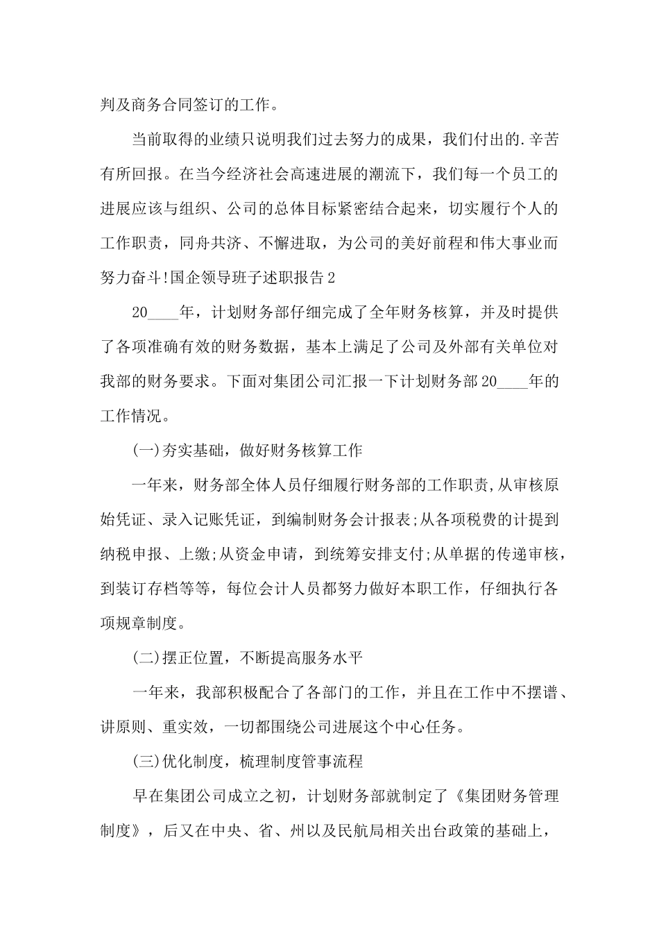 国企领导班子年度工作述职报告_第3页