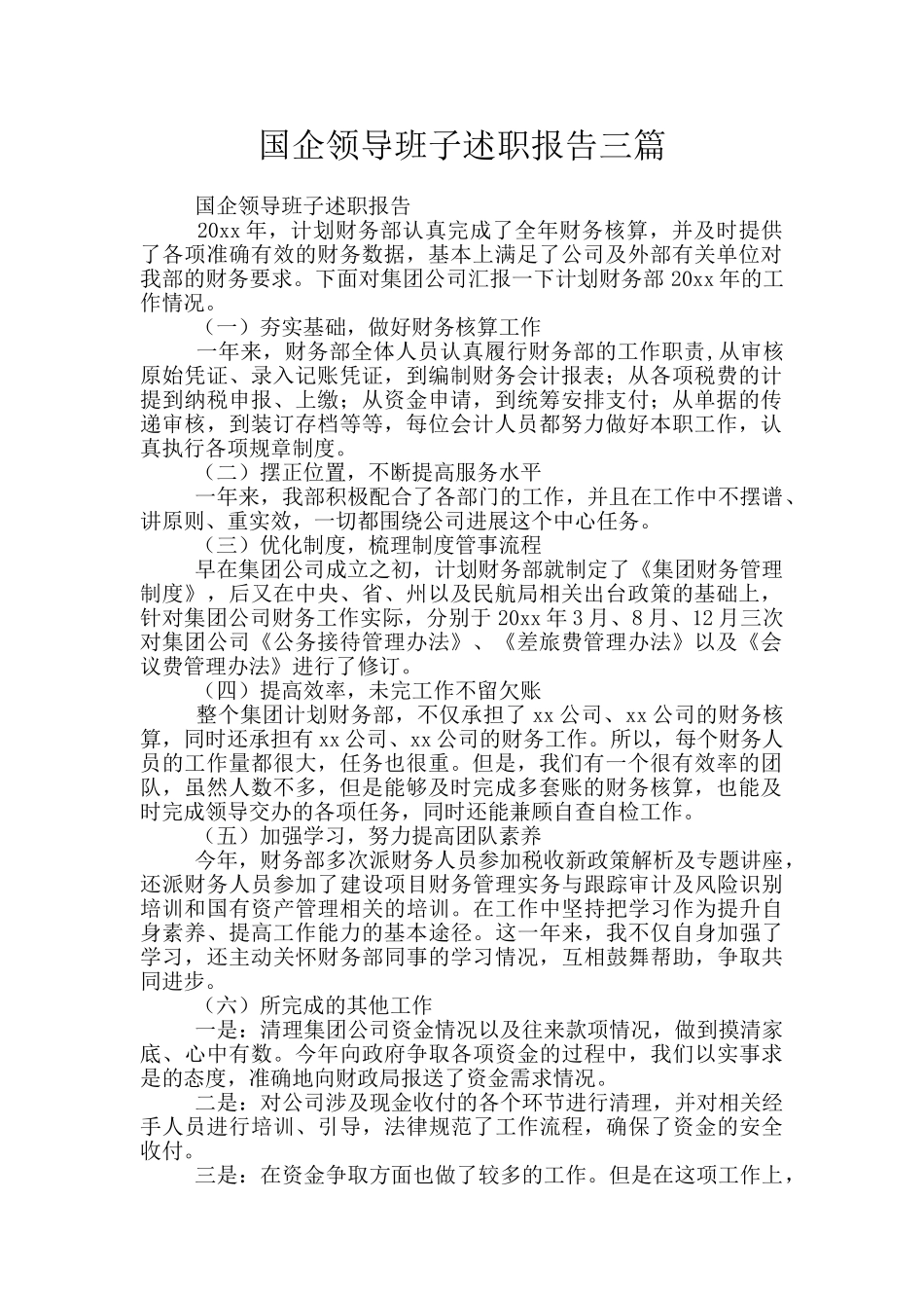 国企领导班子述职报告三篇_第1页