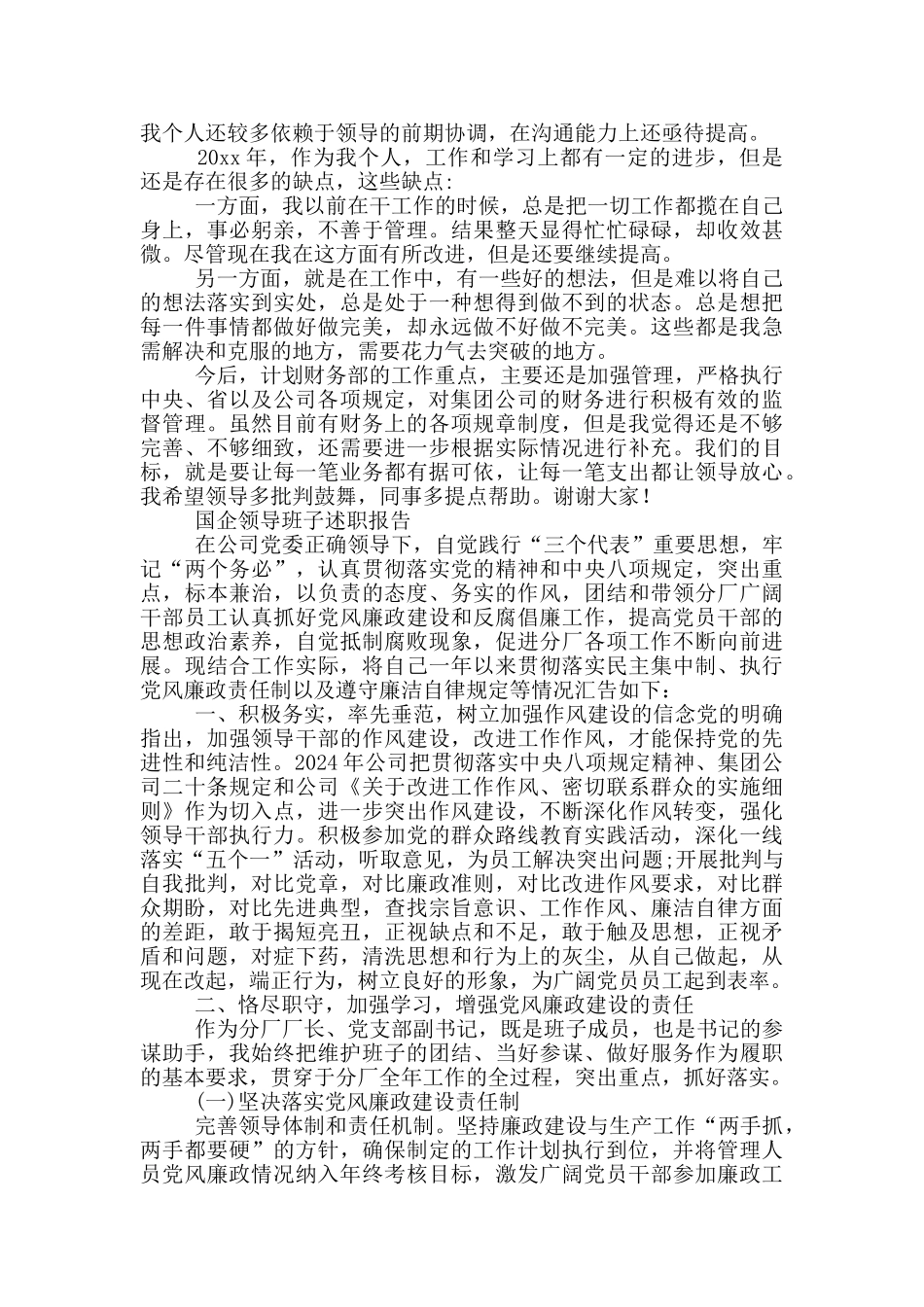 国企领导班子述职报告三篇_第2页