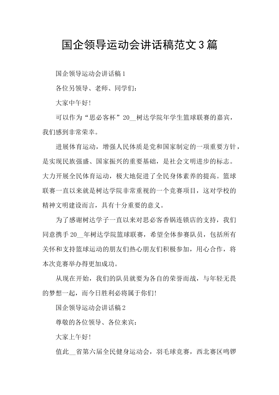 国企领导运动会讲话稿范文3篇_第1页