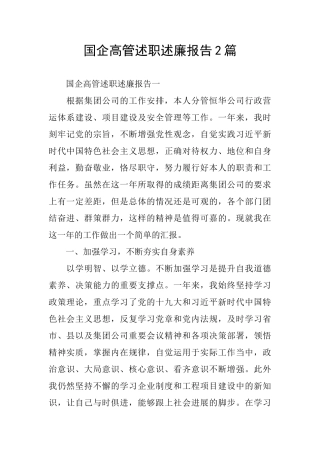 国企高管述职述廉报告2篇