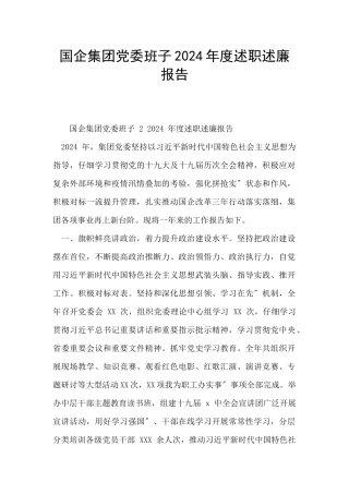 国企集团党委班子2024年度述职述廉报告