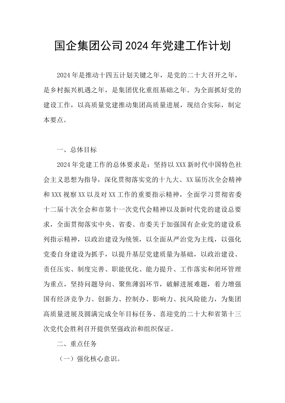 国企集团公司2024年党建工作计划_第1页