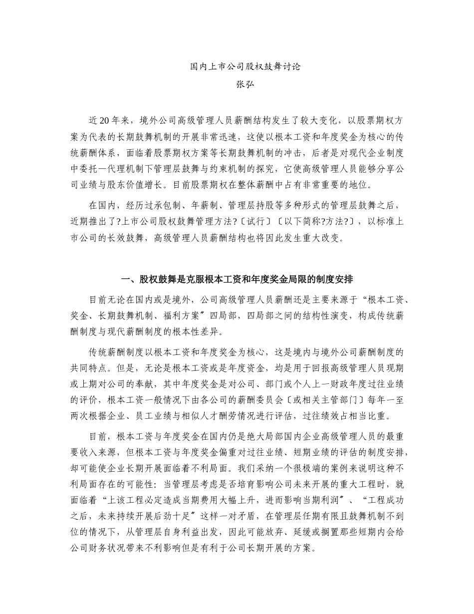 国内上市公司股权激励研究_第1页