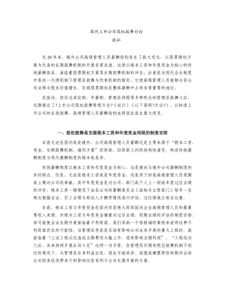 国内上市公司股权激励研究