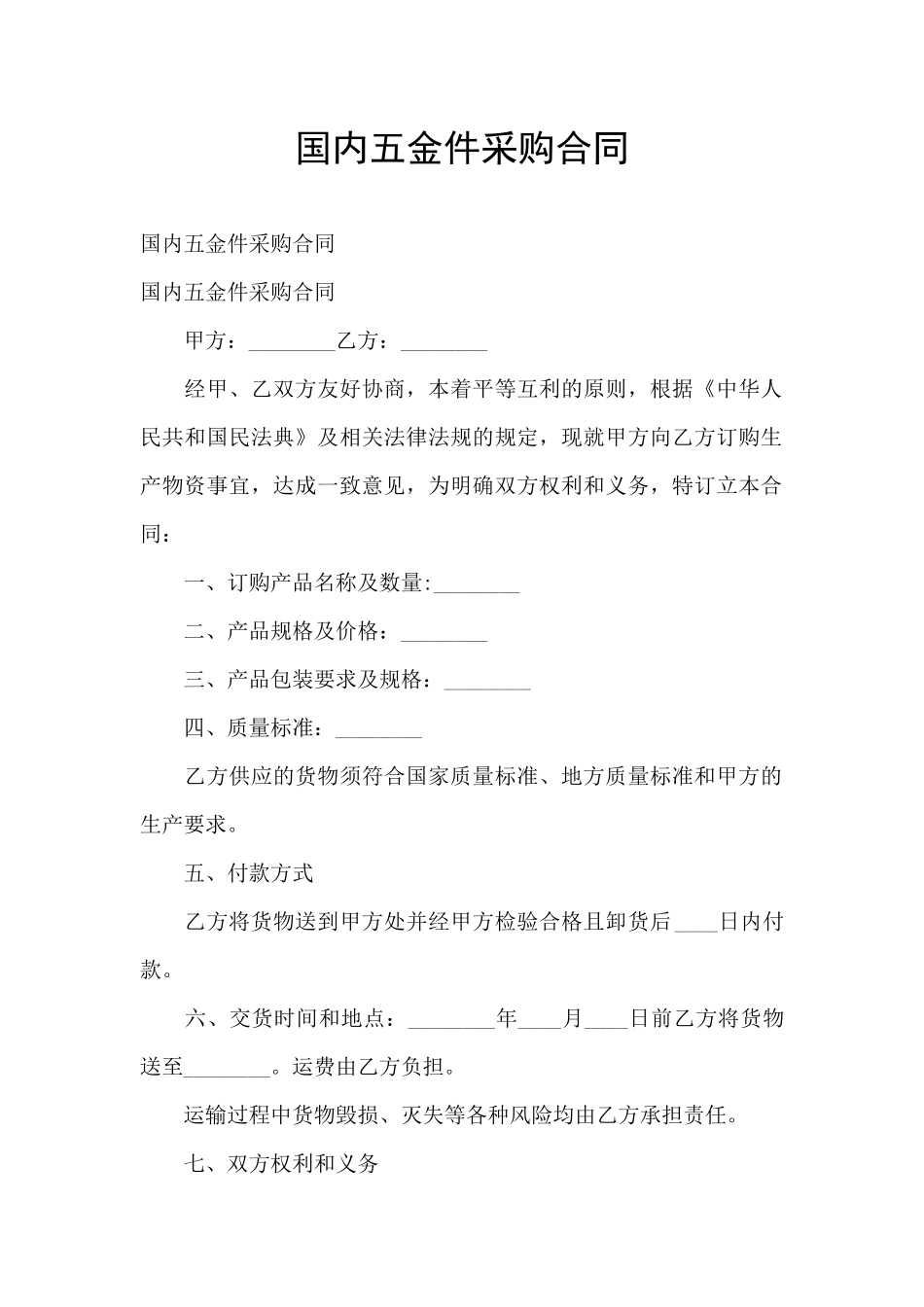 国内五金件采购合同_第1页