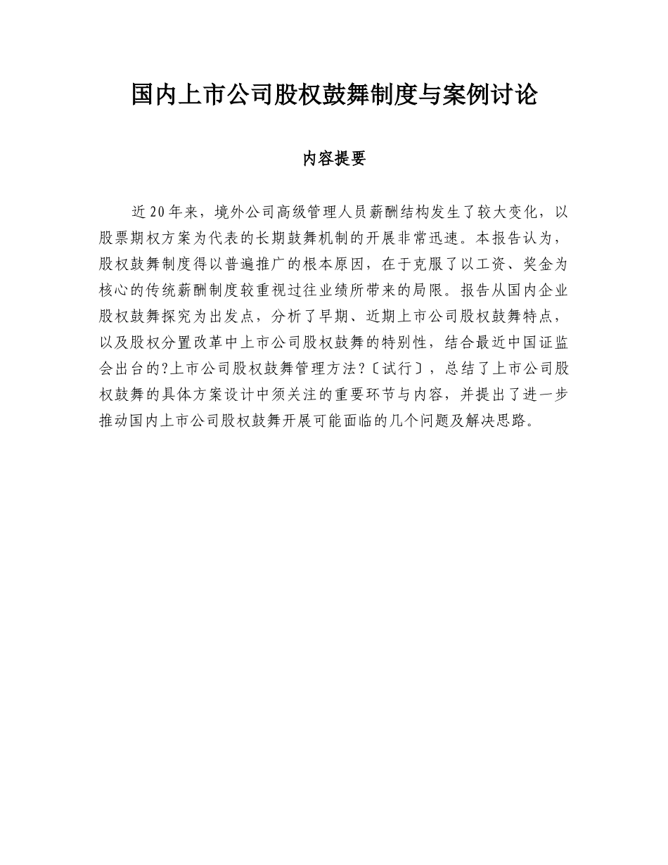 国内上市公司股权激励制度与案例研究_第2页