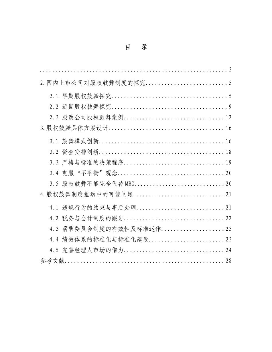 国内上市公司股权激励制度与案例研究_第3页