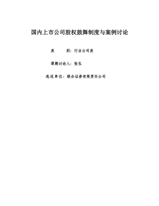 国内上市公司股权激励制度与案例研究