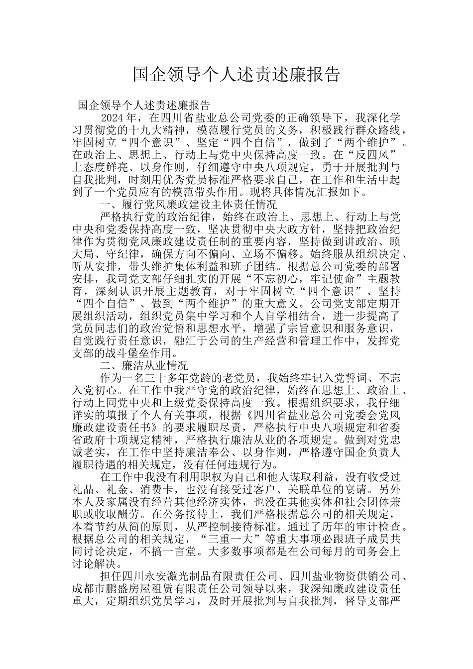 国企领导个人述责述廉报告_第1页