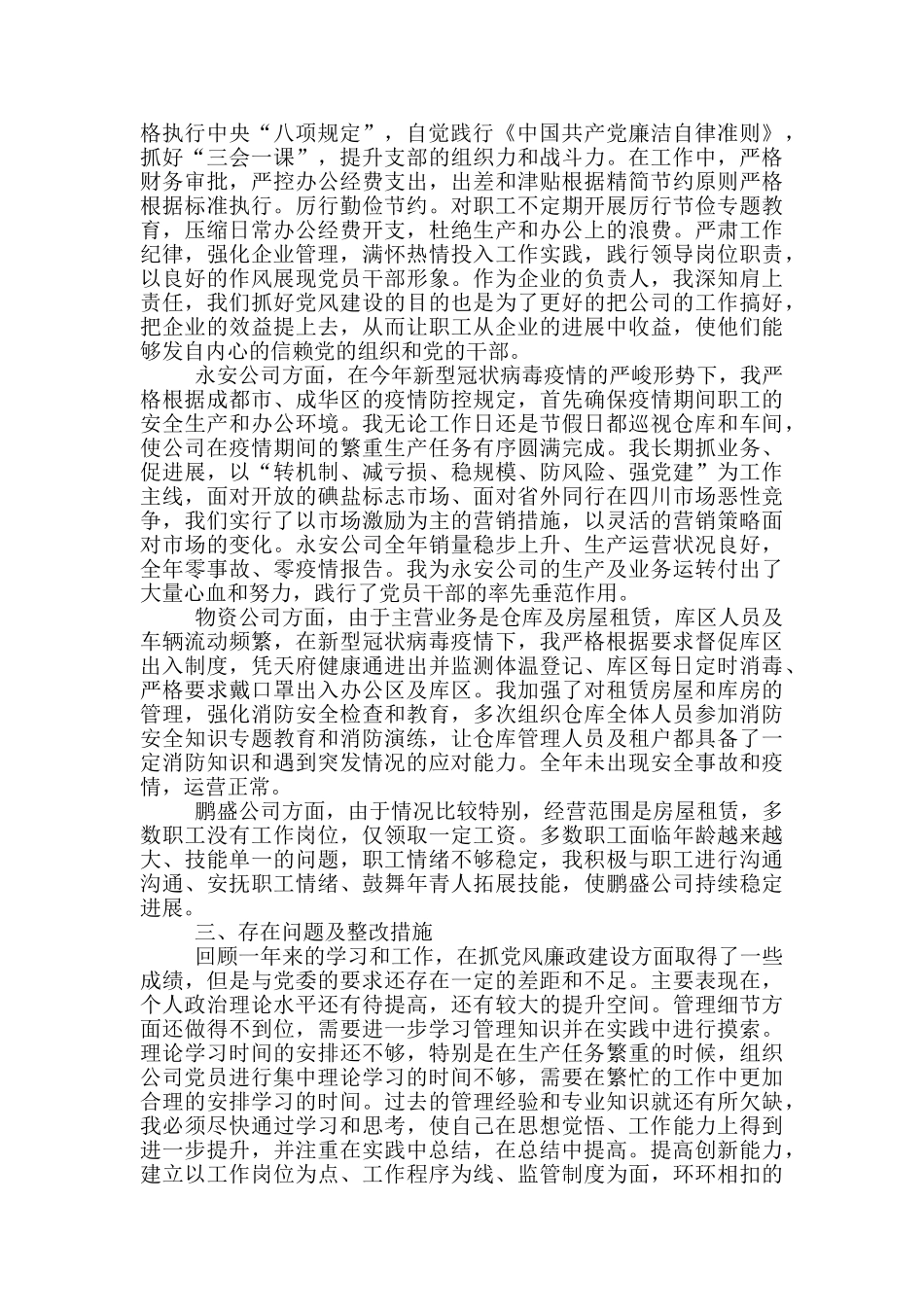国企领导个人述责述廉报告_第2页