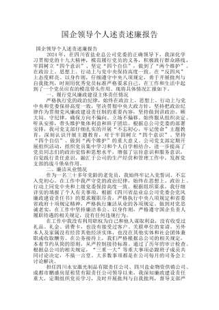 国企领导个人述责述廉报告