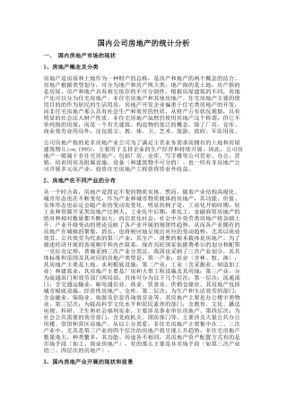国内公司房地产的统计分析