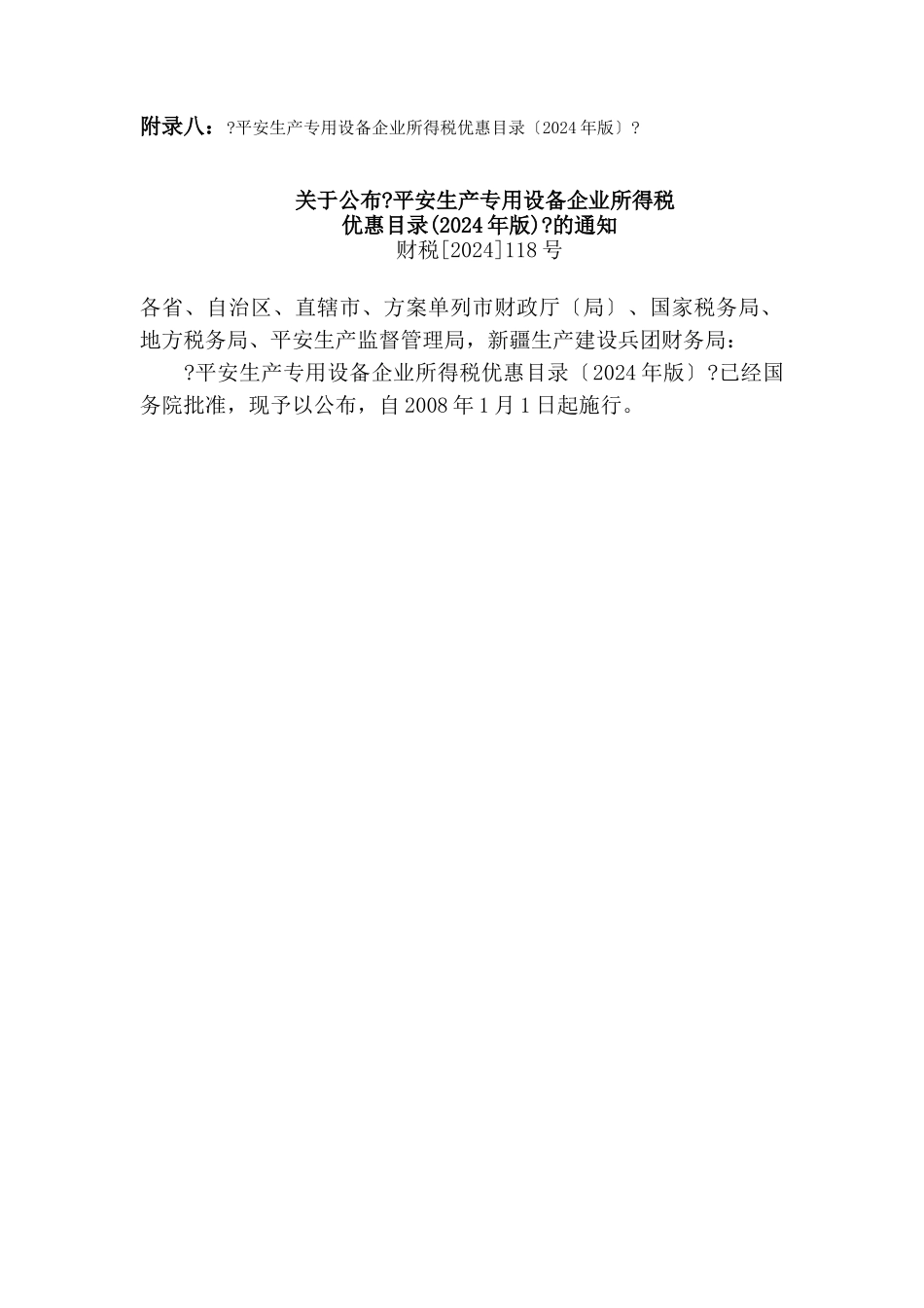 国债利息收入、权益性投资收益和非营利组织的收人的优惠_第1页