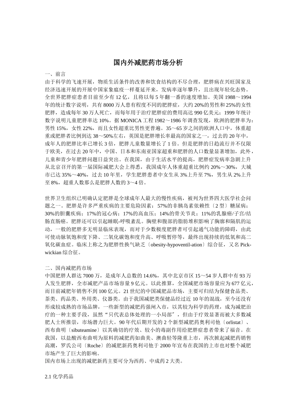 国内外减肥药市场分析_第1页