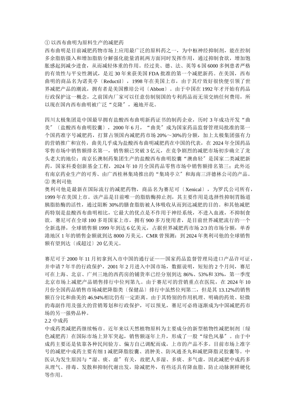 国内外减肥药市场分析_第2页