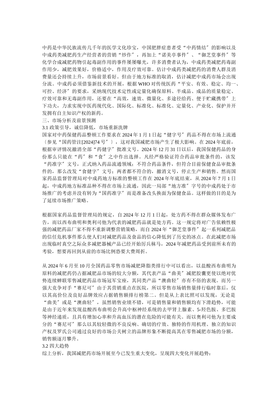 国内外减肥药市场分析_第3页