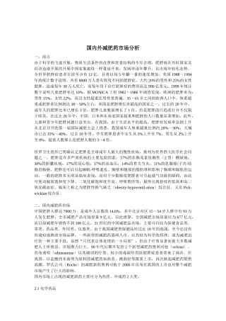 国内外减肥药市场分析
