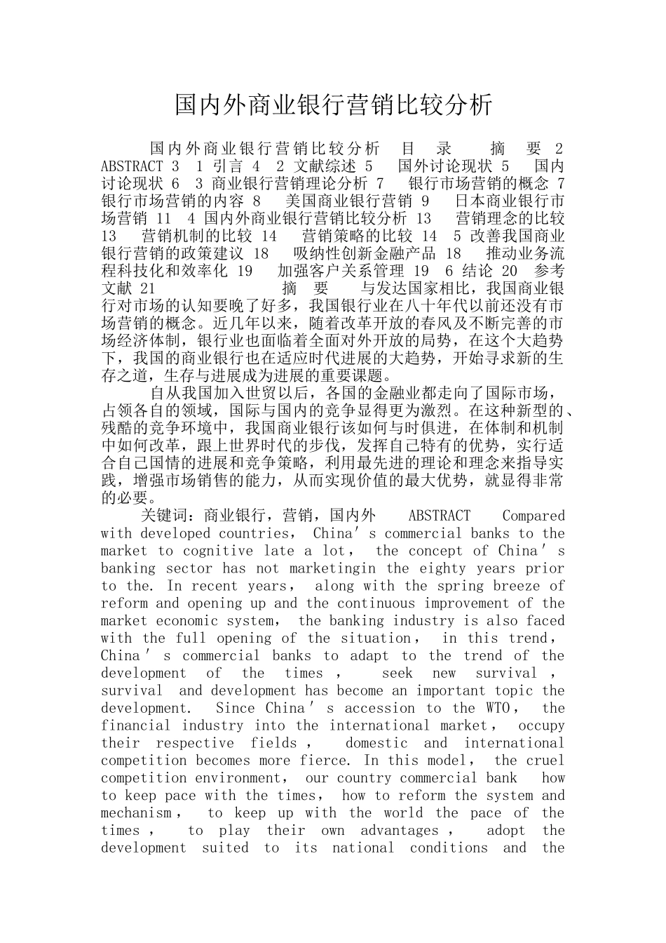 国内外商业银行营销比较分析_第1页